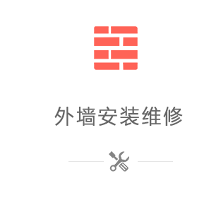 外墻服務(wù)