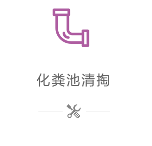化糞池清掏