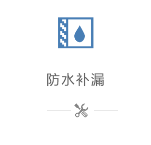 防水補漏