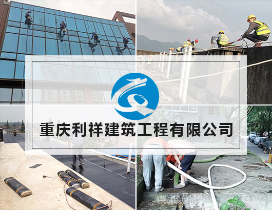 重慶利祥建筑工程有限公司