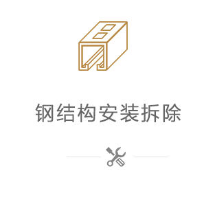 鋼結構服務(wù)